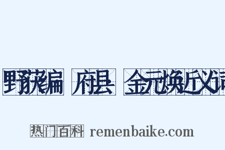 野获编·府县·金元焕近义词是什么意思的图片